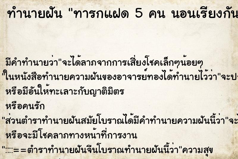 ทำนายฝัน ทารกแฝด 5 คน นอนเรียงกัน ทำนายฝัน ทารกแฝด 5 คน นอนเรียงกัน